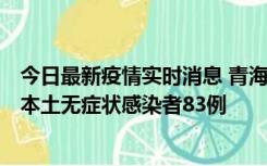 今日最新疫情实时消息 青海11月1日新增本土确诊病例8例、本土无症状感染者83例