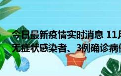 今日最新疫情实时消息 11月2日0时至12时青岛市新增7例无症状感染者、3例确诊病例