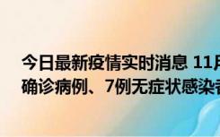 今日最新疫情实时消息 11月2日0时至12时，青岛新增3例确诊病例、7例无症状感染者