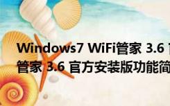 Windows7 WiFi管家 3.6 官方安装版（Windows7 WiFi管家 3.6 官方安装版功能简介）