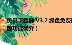 贝贝下载器 V3.2 绿色免费版（贝贝下载器 V3.2 绿色免费版功能简介）