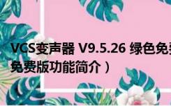 VCS变声器 V9.5.26 绿色免费版（VCS变声器 V9.5.26 绿色免费版功能简介）