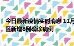 今日最新疫情实时消息 11月1日15时至2日15时，北京昌平区新增8例确诊病例