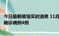 今日最新疫情实时消息 11月2日0-16时，哈尔滨市新增本土确诊病例4例