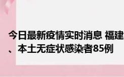 今日最新疫情实时消息 福建11月1日新增本土确诊病例39例、本土无症状感染者85例