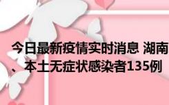 今日最新疫情实时消息 湖南11月1日新增本土确诊病例10例、本土无症状感染者135例