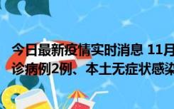 今日最新疫情实时消息 11月2日0-12时，重庆市新增本土确诊病例2例、本土无症状感染者2例