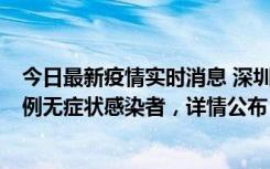 今日最新疫情实时消息 深圳11月1日新增18例确诊病例和5例无症状感染者，详情公布