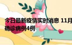 今日最新疫情实时消息 11月2日0-16时，哈尔滨市新增本土确诊病例4例