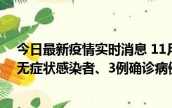 今日最新疫情实时消息 11月2日0时至12时青岛市新增7例无症状感染者、3例确诊病例