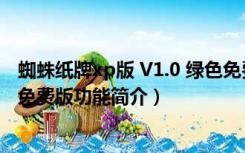 蜘蛛纸牌xp版 V1.0 绿色免费版（蜘蛛纸牌xp版 V1.0 绿色免费版功能简介）