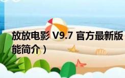 放放电影 V9.7 官方最新版（放放电影 V9.7 官方最新版功能简介）