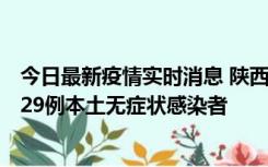 今日最新疫情实时消息 陕西11月1日新增8例本土确诊病例、29例本土无症状感染者