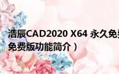 浩辰CAD2020 X64 永久免费版（浩辰CAD2020 X64 永久免费版功能简介）