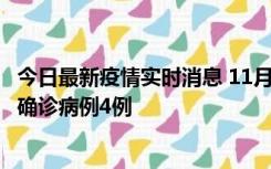 今日最新疫情实时消息 11月2日0-16时，哈尔滨市新增本土确诊病例4例