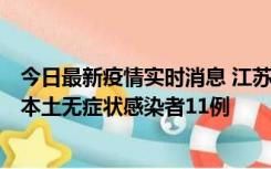 今日最新疫情实时消息 江苏11月1日新增本土确诊病例8例、本土无症状感染者11例