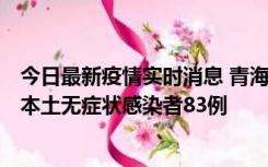 今日最新疫情实时消息 青海11月1日新增本土确诊病例8例、本土无症状感染者83例