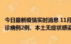 今日最新疫情实时消息 11月2日0-12时，重庆市新增本土确诊病例2例、本土无症状感染者2例