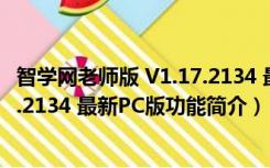 智学网老师版 V1.17.2134 最新PC版（智学网老师版 V1.17.2134 最新PC版功能简介）