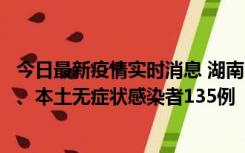 今日最新疫情实时消息 湖南11月1日新增本土确诊病例10例、本土无症状感染者135例