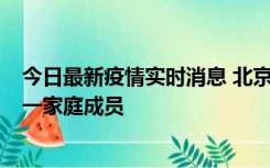 今日最新疫情实时消息 北京通州区新增2例确诊病例，为同一家庭成员