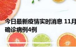 今日最新疫情实时消息 11月2日0-16时，哈尔滨市新增本土确诊病例4例