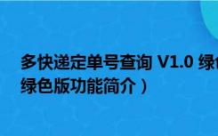 多快递定单号查询 V1.0 绿色版（多快递定单号查询 V1.0 绿色版功能简介）