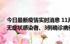 今日最新疫情实时消息 11月2日0时至12时青岛市新增7例无症状感染者、3例确诊病例