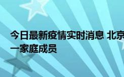 今日最新疫情实时消息 北京通州区新增2例确诊病例，为同一家庭成员