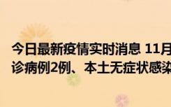 今日最新疫情实时消息 11月2日0-12时，重庆市新增本土确诊病例2例、本土无症状感染者2例