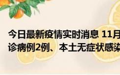 今日最新疫情实时消息 11月2日0-12时，重庆市新增本土确诊病例2例、本土无症状感染者2例