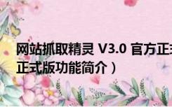 网站抓取精灵 V3.0 官方正式版（网站抓取精灵 V3.0 官方正式版功能简介）