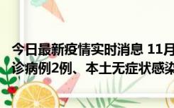 今日最新疫情实时消息 11月2日0-12时，重庆市新增本土确诊病例2例、本土无症状感染者2例