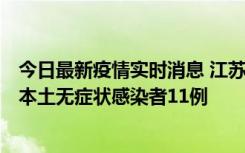 今日最新疫情实时消息 江苏11月1日新增本土确诊病例8例、本土无症状感染者11例