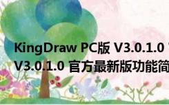 KingDraw PC版 V3.0.1.0 官方最新版（KingDraw PC版 V3.0.1.0 官方最新版功能简介）