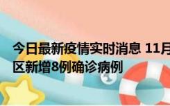 今日最新疫情实时消息 11月1日15时至2日15时，北京昌平区新增8例确诊病例