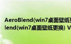 AeroBlend(win7桌面壁纸更换) V1.8 绿色免费版（AeroBlend(win7桌面壁纸更换) V1.8 绿色免费版功能简介）