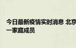 今日最新疫情实时消息 北京通州区新增2例确诊病例，为同一家庭成员