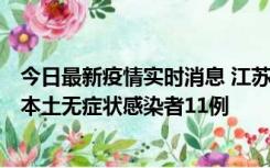 今日最新疫情实时消息 江苏11月1日新增本土确诊病例8例、本土无症状感染者11例