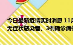 今日最新疫情实时消息 11月2日0时至12时青岛市新增7例无症状感染者、3例确诊病例