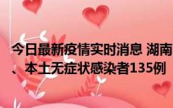 今日最新疫情实时消息 湖南11月1日新增本土确诊病例10例、本土无症状感染者135例