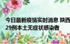 今日最新疫情实时消息 陕西11月1日新增8例本土确诊病例、29例本土无症状感染者