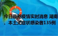 今日最新疫情实时消息 湖南11月1日新增本土确诊病例10例、本土无症状感染者135例