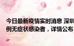 今日最新疫情实时消息 深圳11月1日新增18例确诊病例和5例无症状感染者，详情公布