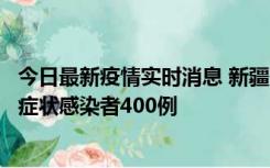 今日最新疫情实时消息 新疆11月1日新增确诊病例30例、无症状感染者400例