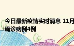 今日最新疫情实时消息 11月2日0-16时，哈尔滨市新增本土确诊病例4例