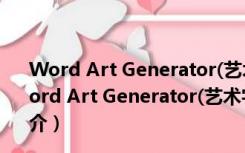 Word Art Generator(艺术字在线生成器) 绿色免费版（Word Art Generator(艺术字在线生成器) 绿色免费版功能简介）