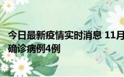 今日最新疫情实时消息 11月2日0-16时，哈尔滨市新增本土确诊病例4例