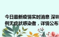 今日最新疫情实时消息 深圳11月1日新增18例确诊病例和5例无症状感染者，详情公布