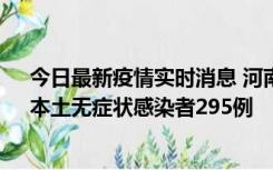 今日最新疫情实时消息 河南昨日新增本土确诊病例64例，本土无症状感染者295例